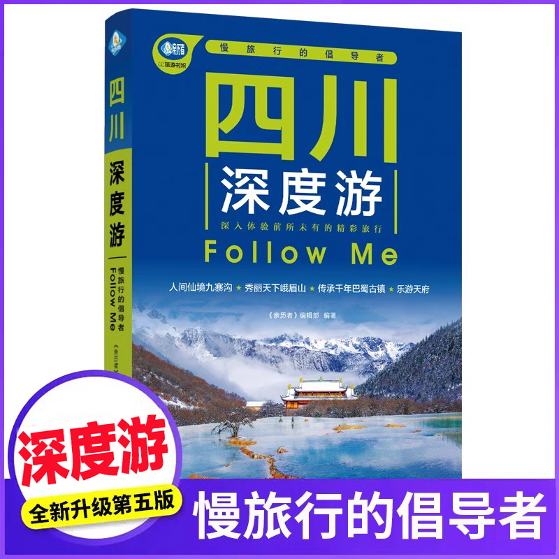 [正版]四川深度游Follow Me(第5版 图解版) 畅游四川自助游旅游攻略指南书四川旅游稻城亚丁九寨沟美食景点交通高清大图