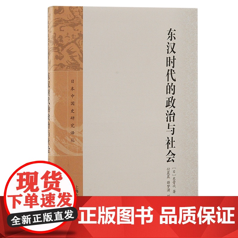 [正版]东汉时代的政治与社会(日本中国史研究译丛)上海古籍出版社高清大图