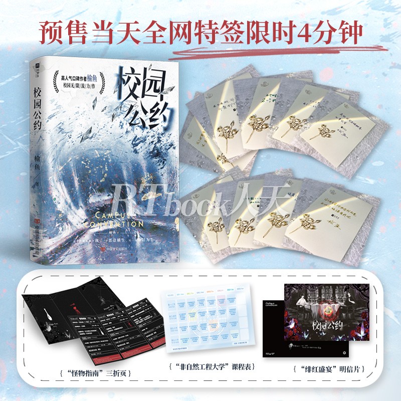 [正版]随书赠品校园公约 高人气口碑作者榆鱼 校园悬疑无限流力作 社恐小天才林异&社牛全能学长秦洲青春文学一个恶意横生高清大图