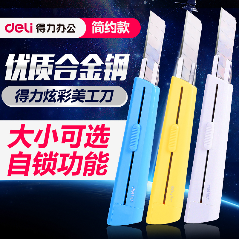 得力 2040 办公美工刀(白//蓝)(把)刀片手工刀裁纸刀特殊手感 不易滑落小拆信刀(12把起订)