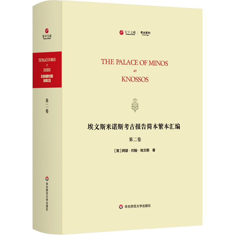 醉染图书埃文斯米诺斯考古报告简本繁本汇编 第2卷9787576007398