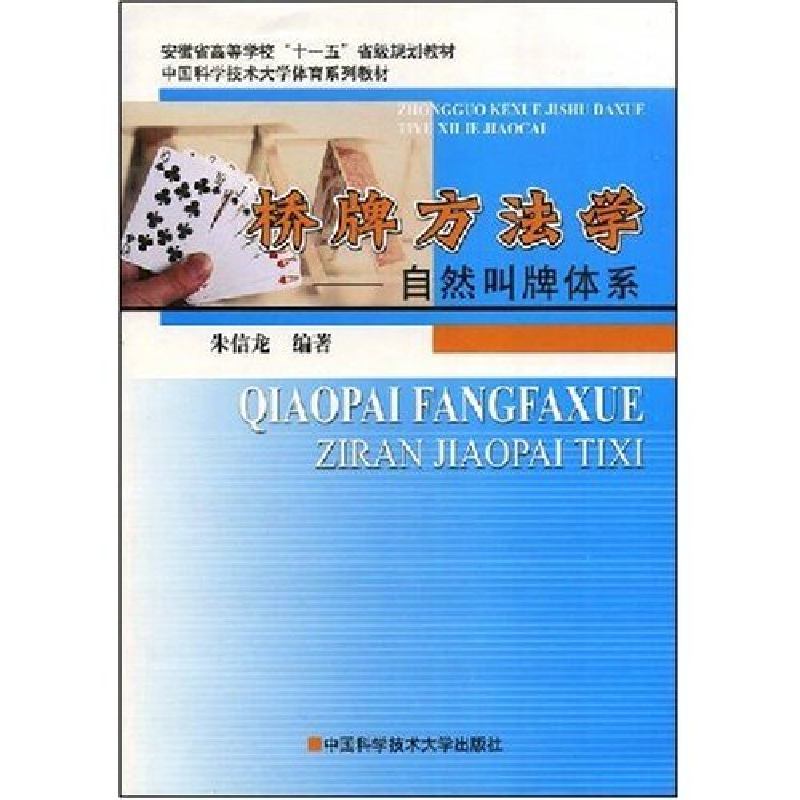正版新书]桥牌方法学-自然叫牌体系(安徽省高等学校“十一五”省高清大图