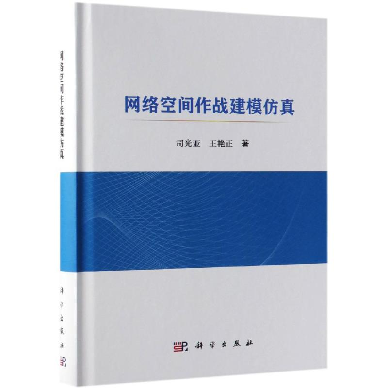 音像网络空间作战建模司光亚,王艳正