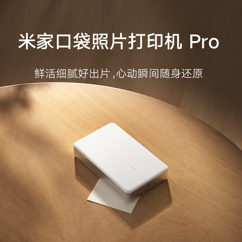小米米家口袋照片打印机Pro AR视频照片 口袋尺寸 热升华技术