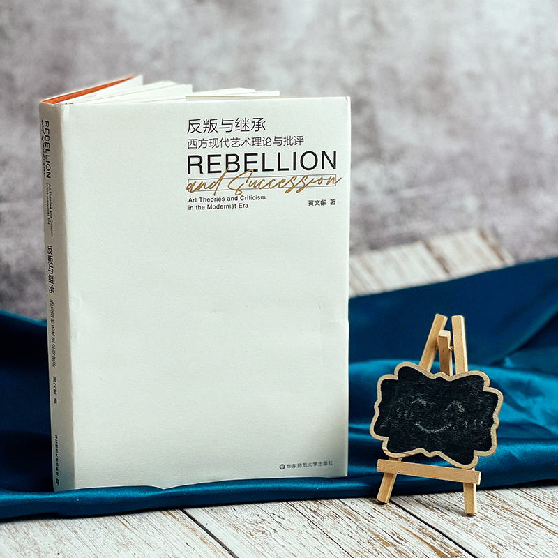 醉染图书反叛与继承 西方现代艺术理论与批评9787576027952高清大图