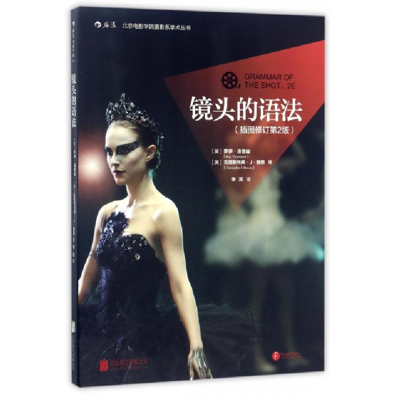 正版新书】镜头的语法(插图修订第2版)/北京电影学院摄影系学术丛