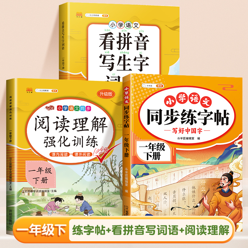 [六年级下]同步练字帖 [正版]小学语文同步练字帖一年级二年级下册三四五六年级人教版字帖每日一练硬笔钢笔字贴小学生儿童生