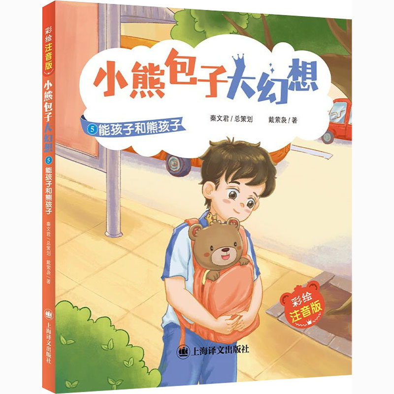 醉染图书能孩子和熊孩子 彩绘注音版9787532785926高清大图
