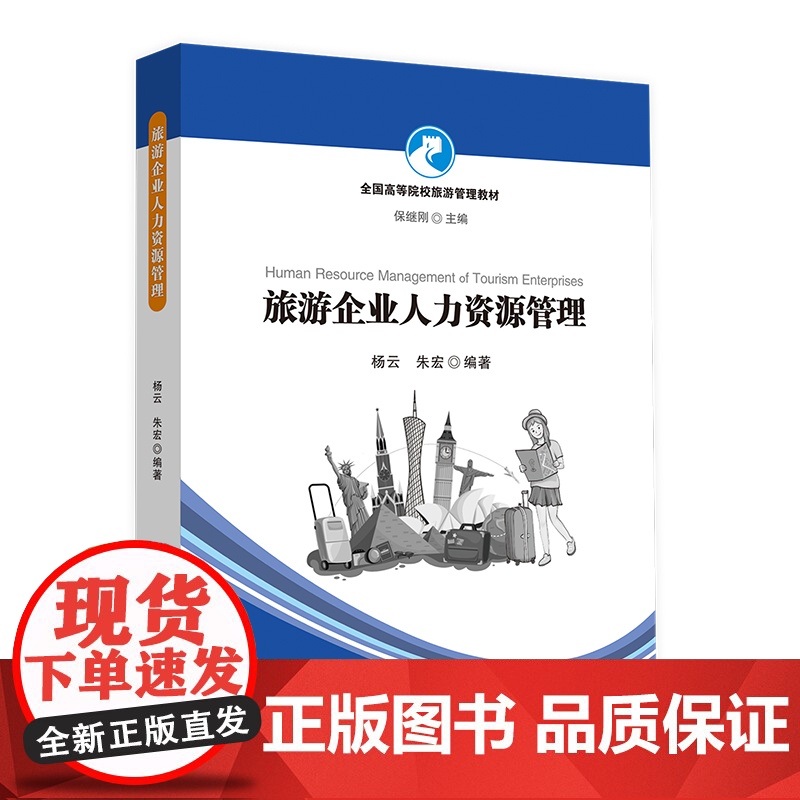 旅游企业人力资源管理-全国高等院校旅游管理教材高清大图