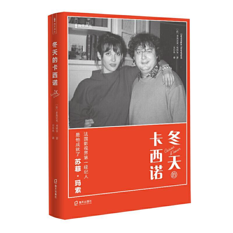 正版新书】海天译丛-冬天的卡西诺【法】多米尼克·贝纳尔著王小水