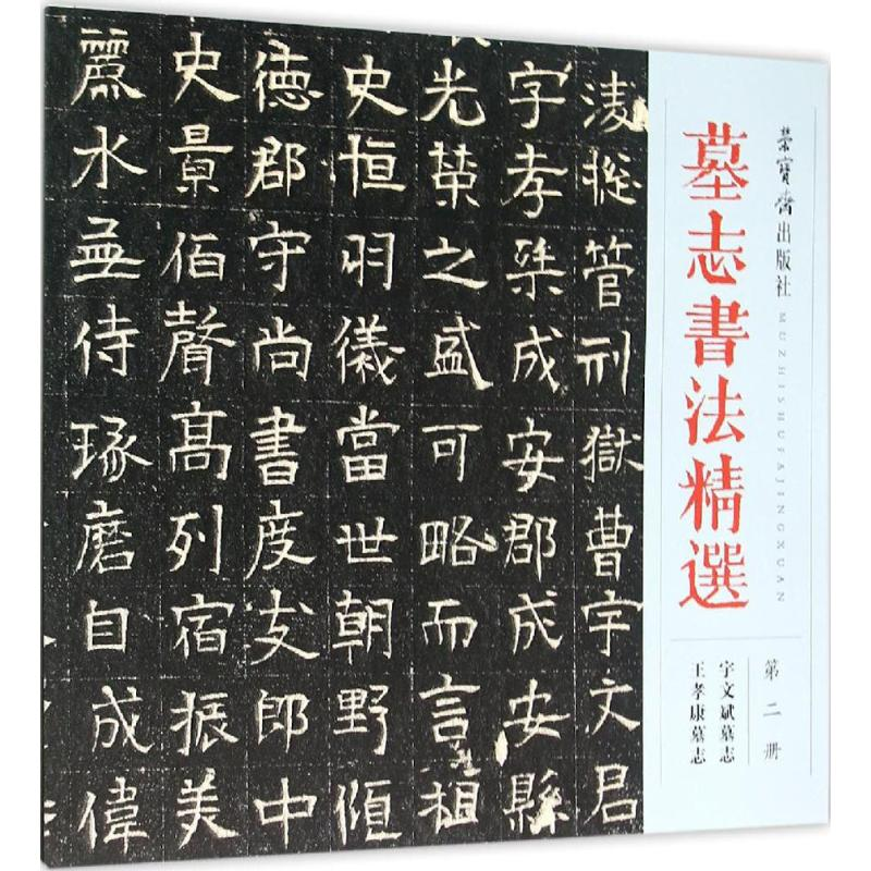 醉染图书墓志书法精选9787500318279