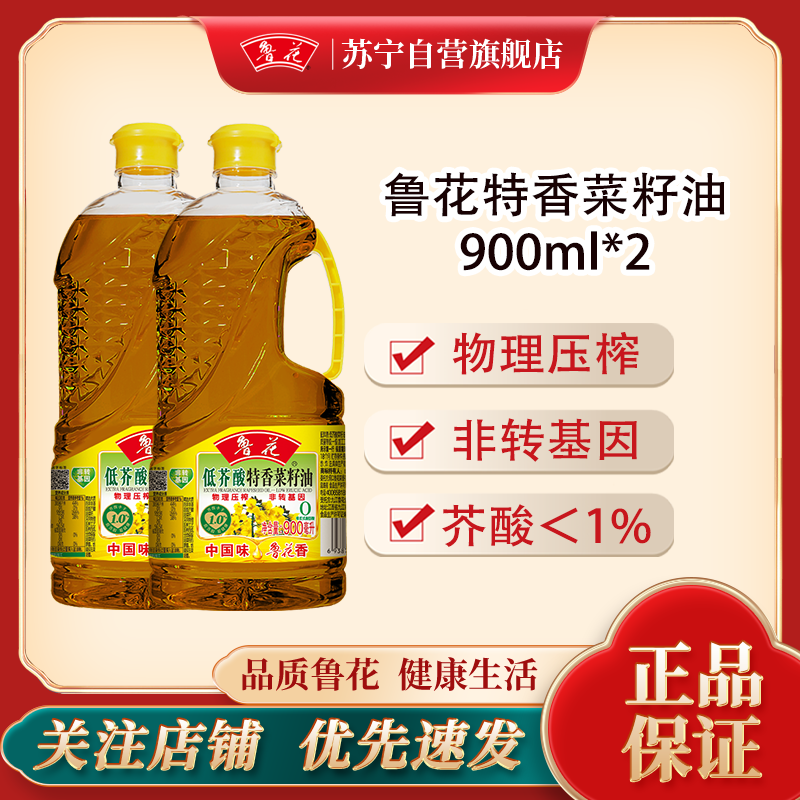 鲁花低芥酸特香菜籽油900ml*2物理压榨非转基因一级食用油小桶装