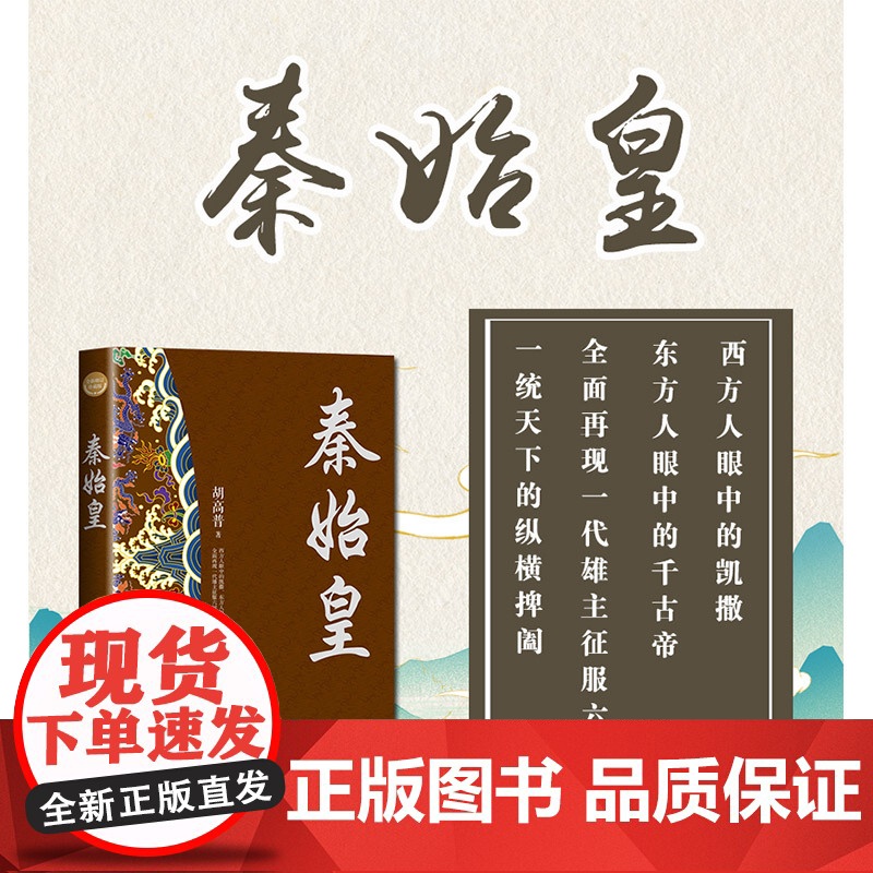 秦始皇 全新修订珍藏版·长篇历史小说经典系列 经典书系 历史人物传记 历史小说 国学经典 长江文艺出版社高清大图