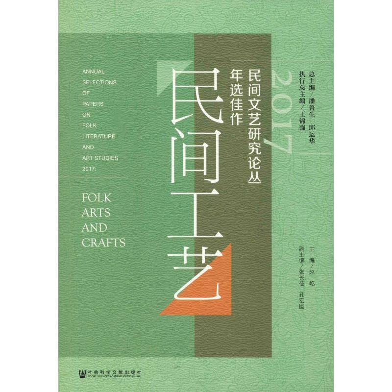 【M】2017民间文艺研究论丛年选佳作 民间工艺-9787520132671