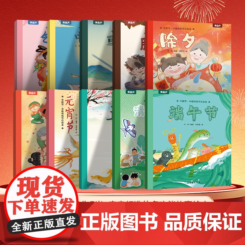 【端午节绘本】青葫芦中国节绘本10册 中国传统节日故事阅读幼儿园老师小班大班中秋节儿童除夕春节元宵节0-3-6-8-12