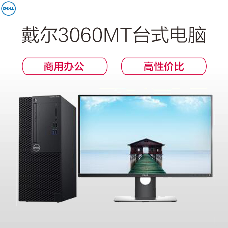 戴尔(DELL)3060MT台式电脑 I5-8500 4G 1T 刻录 集显 21.5寸 3年 DOS