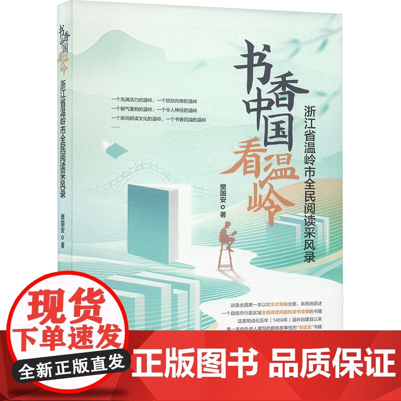书香中国看温岭 浙江省温岭市全民阅读采风录 樊国安 著 传媒出版经管、励志 正版图书籍 天津科学技术出版社