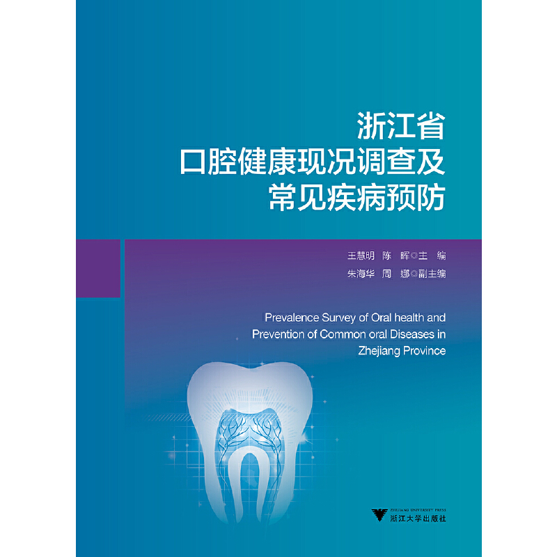 正版新书】浙江省口腔健康现况调查及常见疾病预防王慧明97873081