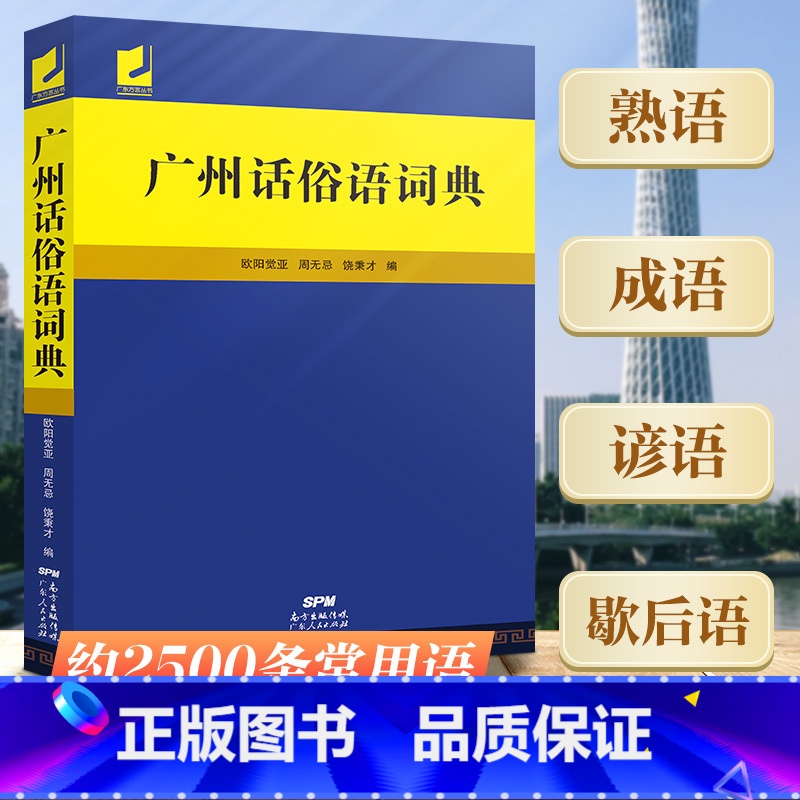 广州话俗语词典 [正版]广州话俗语词典 粤语广东话方言词典 广州话正音字典广东人民 白话广州话实用工具书 广州话正音字典高清大图