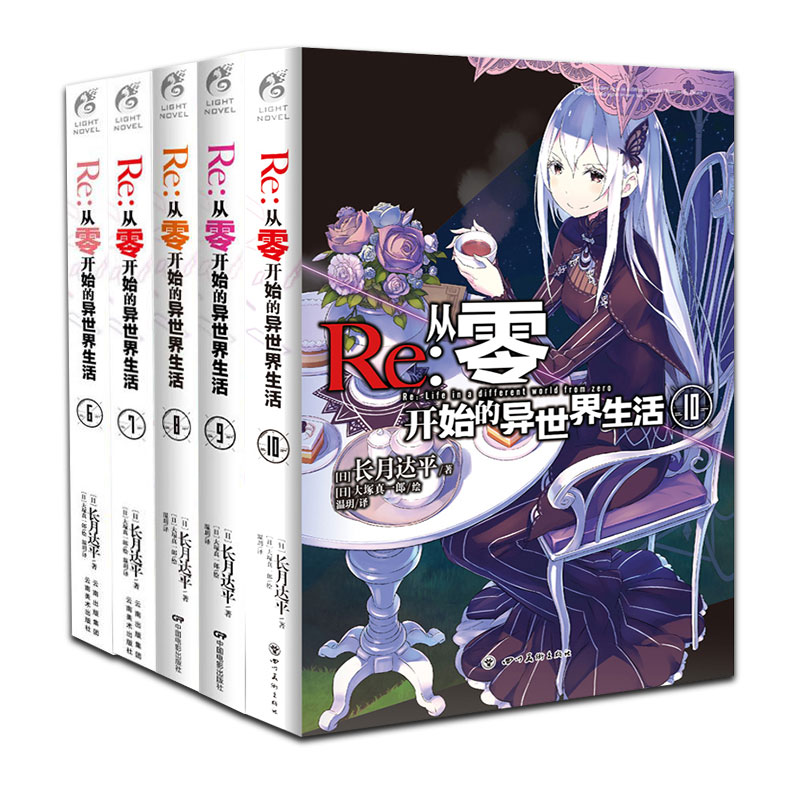 [正版] Re 从零开始的异世界生活6-10 共5册 青春动漫穿越小说 动漫轻小说 长月达平/著 天闻角川 ZSF高清大图