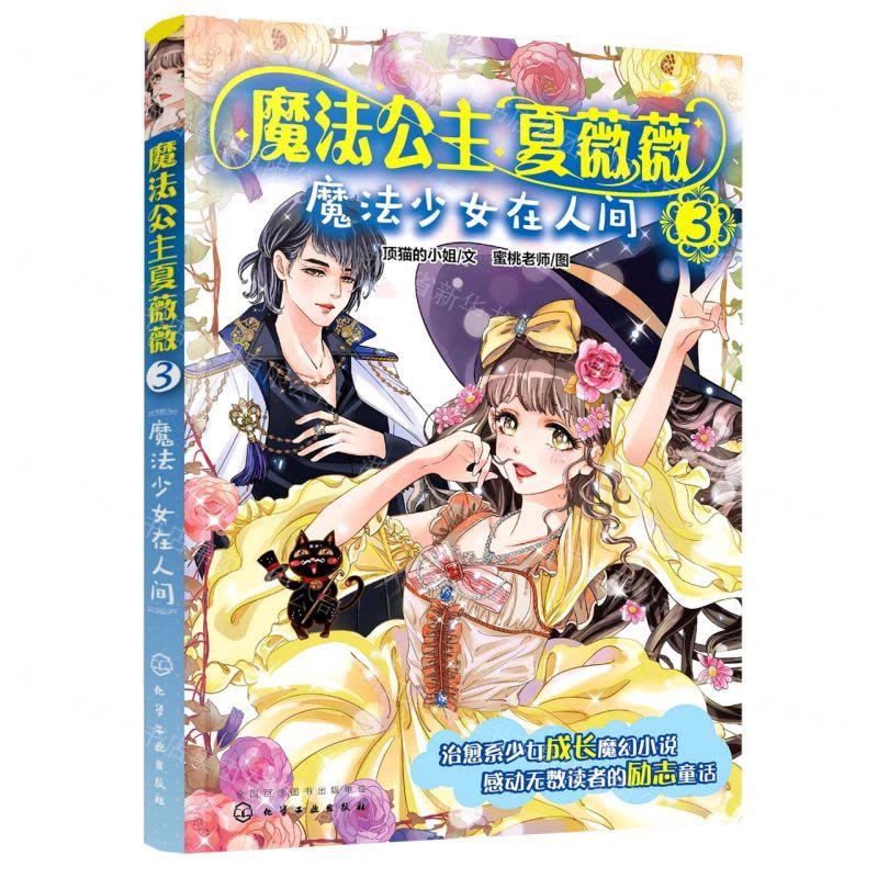[N]魔法公主夏薇薇(3魔法少女在人间)-9787122357267图片