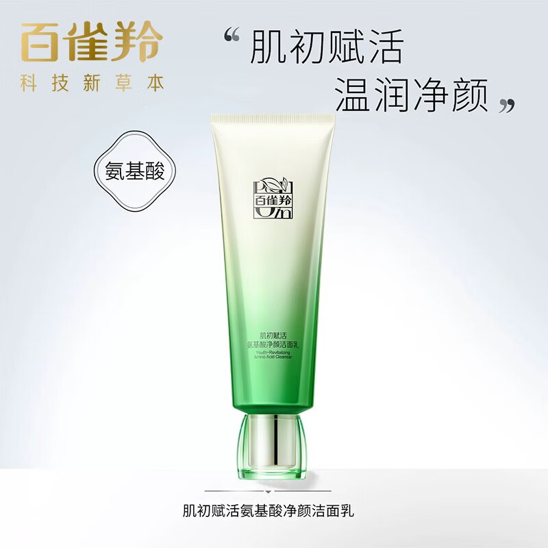 (PECHOIN)百雀羚洗面奶 肌初赋活氨基酸净颜洁面乳90g 深层清洁 新老款随机发货高清大图