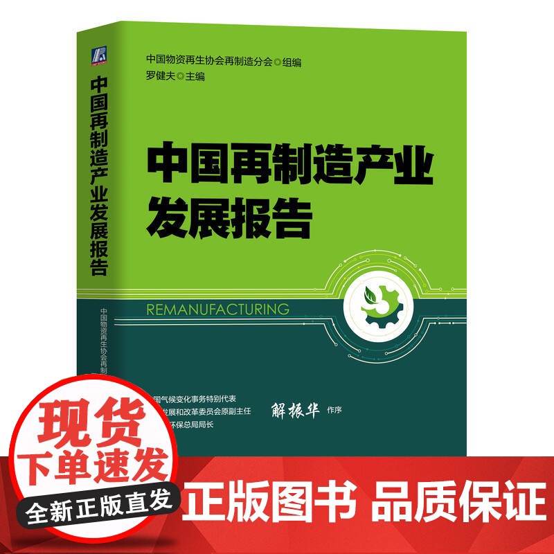 定制断版书 请单独 中国再制造产业发展报告 中国物资再生协会再制造分会 罗健夫 9787111632375 机械工高清大图