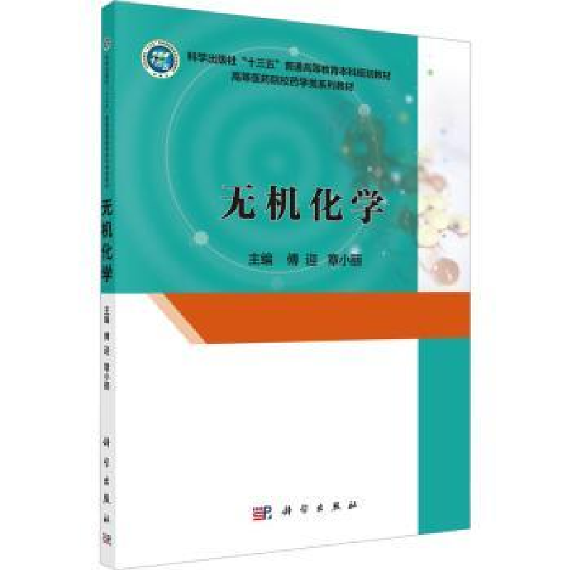 诺森无机化学傅迎,章小丽主编9787030550811科学出版社