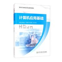 正版新书]计算机应用基础李长生,王冰,丁波,温智斌 编9787512