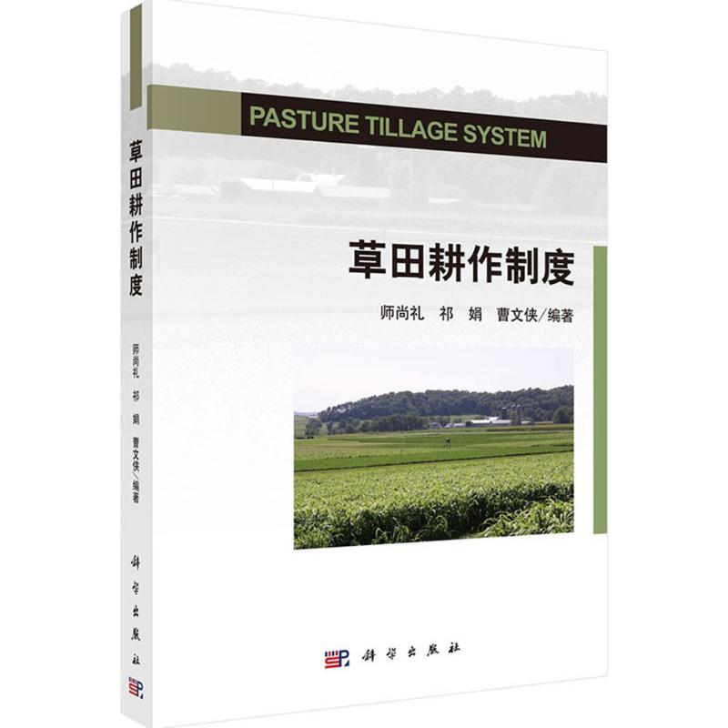 【M】草田耕作制度-9787030436221