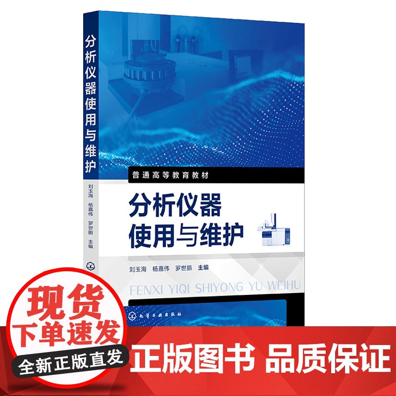 分析仪器使用与维护 刘玉海 化学工业出版社高清大图
