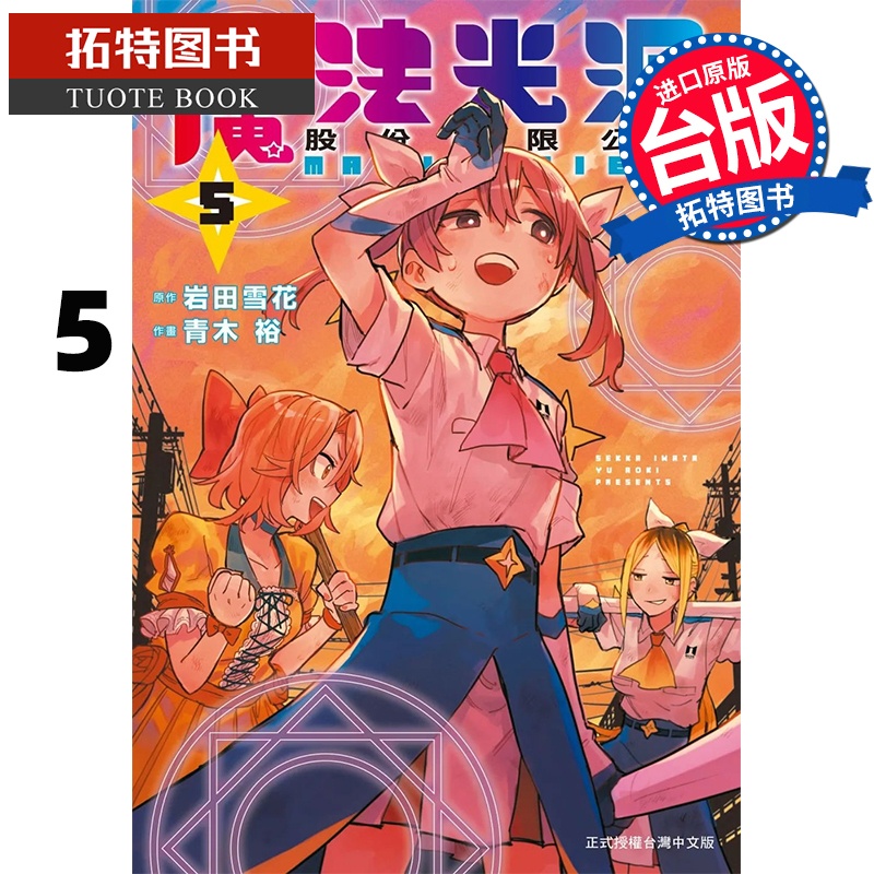 [正版] 漫画书 魔法光源股份有限公司 5 青木裕 长鸿 台版漫画书 进口原版书 拓特原版高清大图