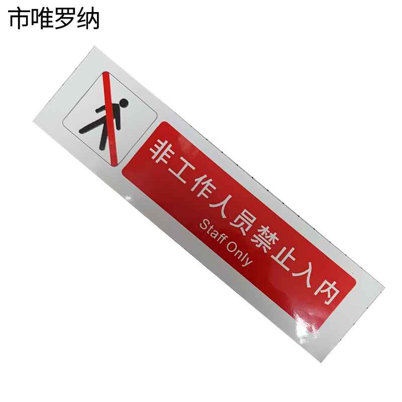 市唯罗纳非工作人员禁止入内标识380*100mm张高清大图