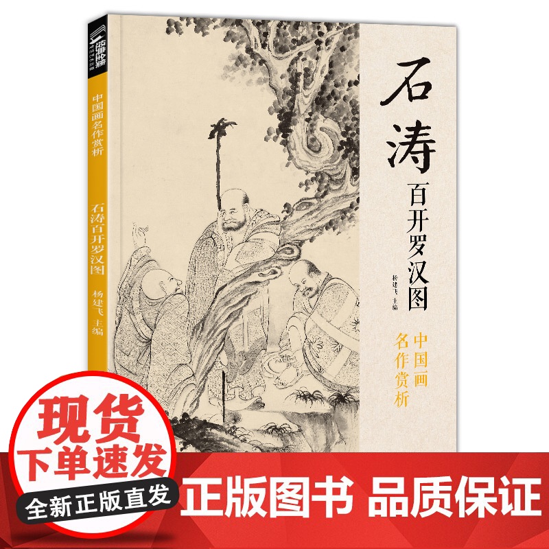 经典全集 石涛百开罗汉图 8开中国画临摹画册书籍苦瓜和尚佛教人物绘画作品集技法教材高清临本册页 名作赏析鉴赏收藏 杨建飞