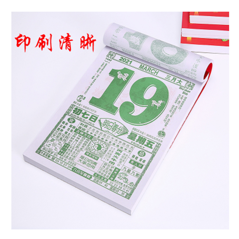 凯运50K正版黄历日历撕历