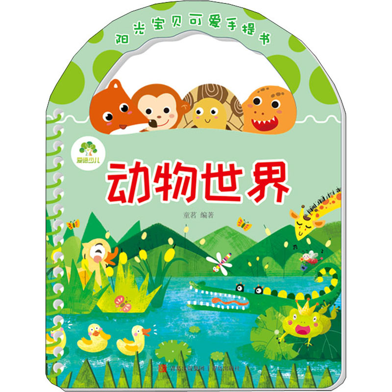【M】阳光宝贝可爱手提书 动物世界-9787543690509