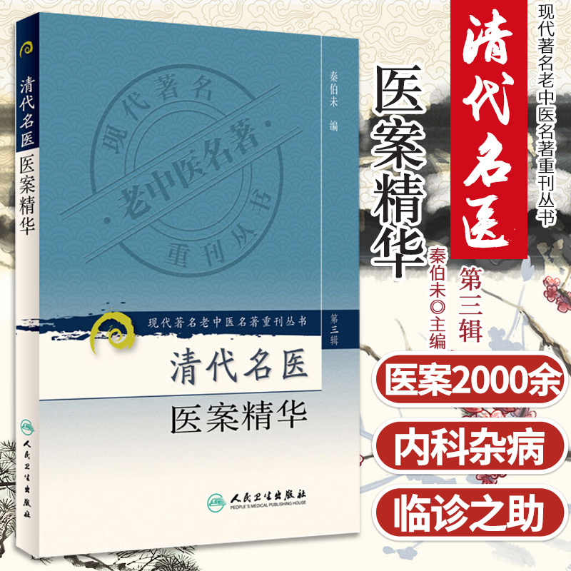 [正版]清代名医医案精华 现代老中医名著重刊丛书 第三3辑 秦伯未 编 2006年12月出版 版次1 平装 97871