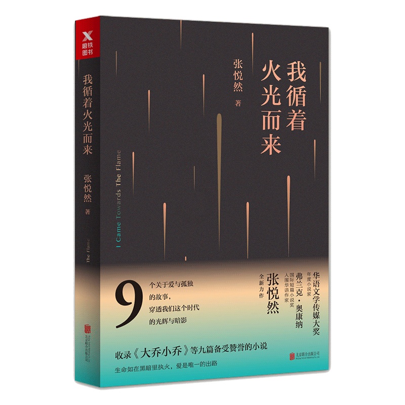 [正版]我循着火光而来 张悦然 短篇小说奖入围华语作家 小说短篇小说作品集 现代文学 青春小说爱情小说 9个关于爱与孤独高清大图