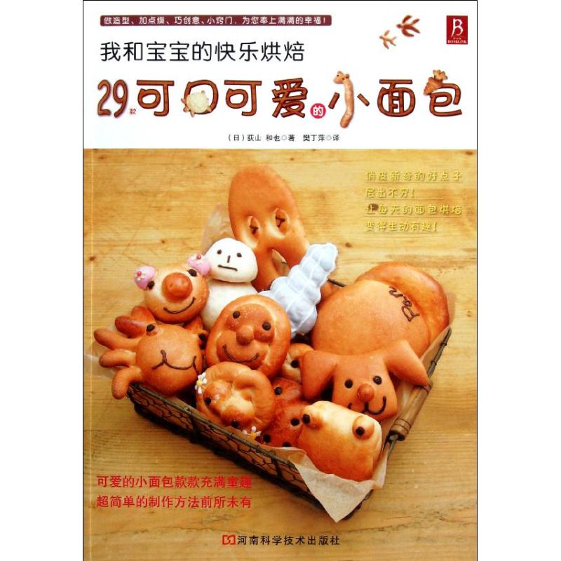 【M】我和宝宝的快乐烘焙:29款可口可爱的小面包-9787534953897