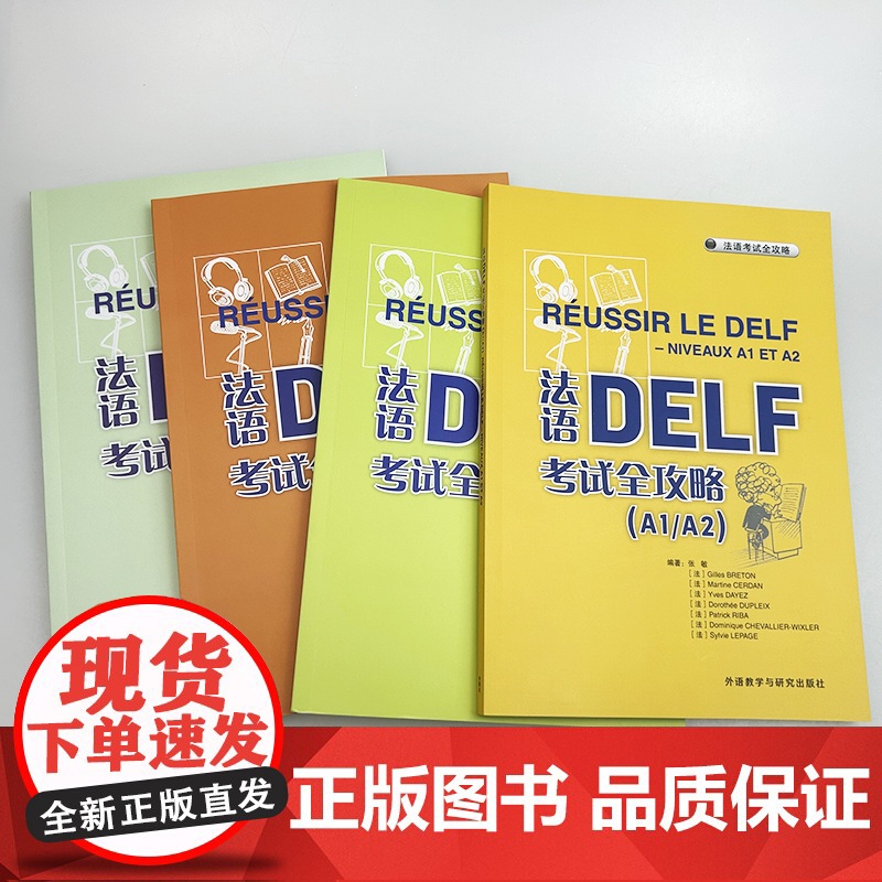 2025法语DELF考试全攻略 A1/A2-B1-B2-C1/C2 扫码音频与文本及答案(4本套装) 外语教学与研究出版高清大图