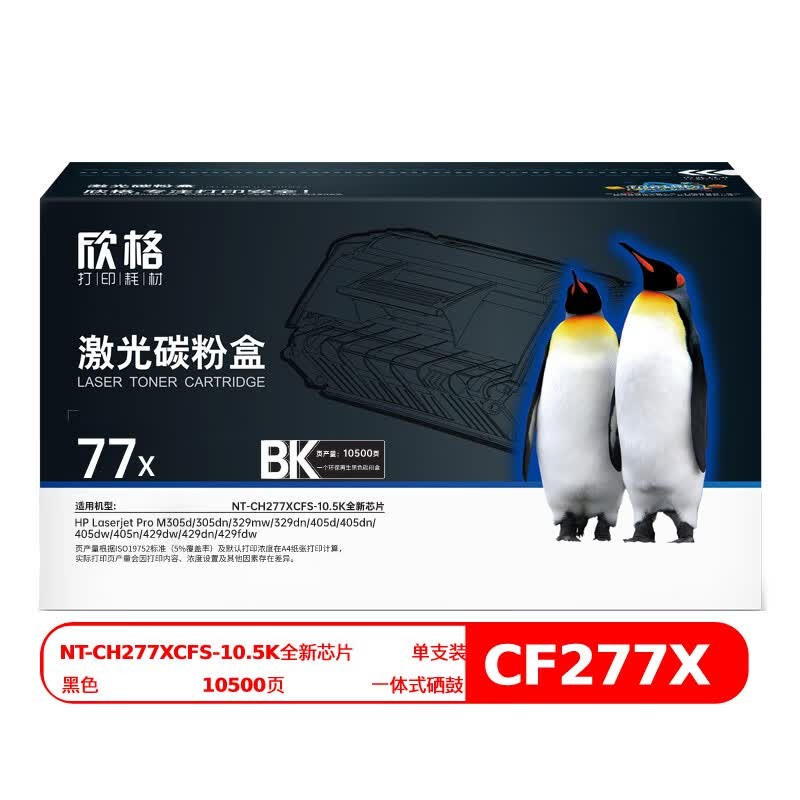 欣格77X硒鼓NT-CH277XCFS-10.5K全新芯片-黑色-适用HP-M305d-329mw-329dn/个高清大图