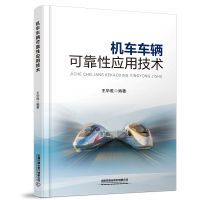 [正版] 机车车辆可靠性应用技术 王华胜 中国铁道出版社有限公司 9787113304959