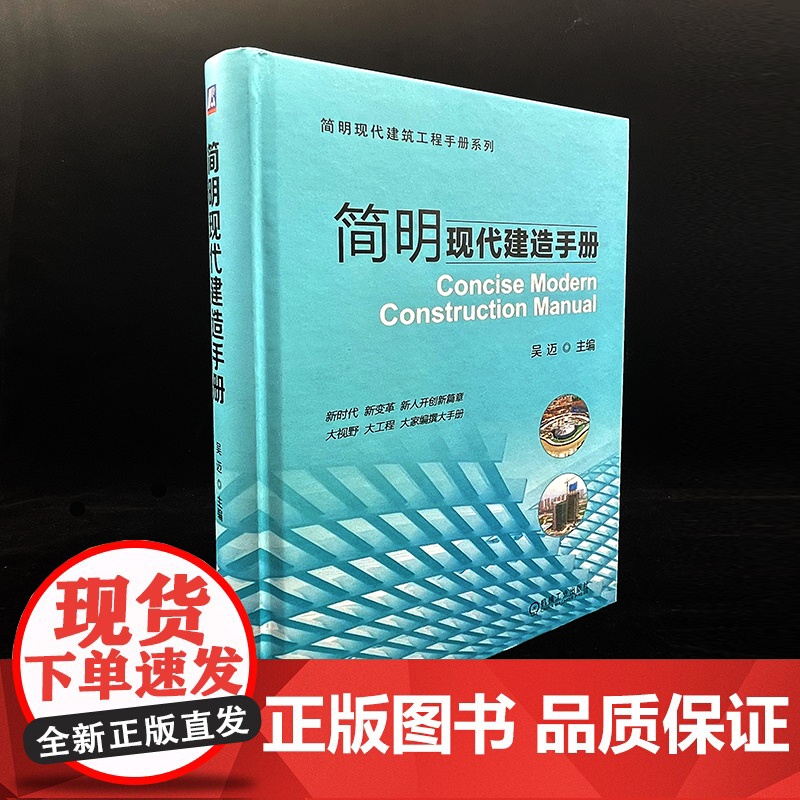 正版 简明现代建造手册 吴迈 施工管理 建筑物定位放线 监测 基坑工程 地基 脚手架 砌筑 钢筋 模板 混凝土工程高清大图