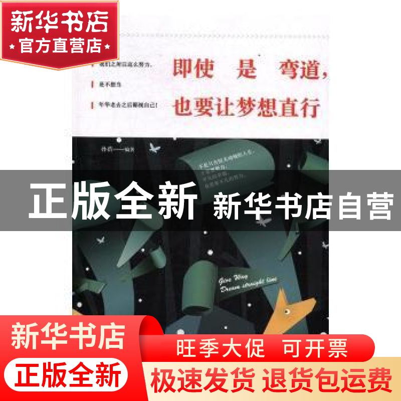 正版 即使是弯道,也要让梦想直行 孙浩编著 天津人民出版社 9787高清大图