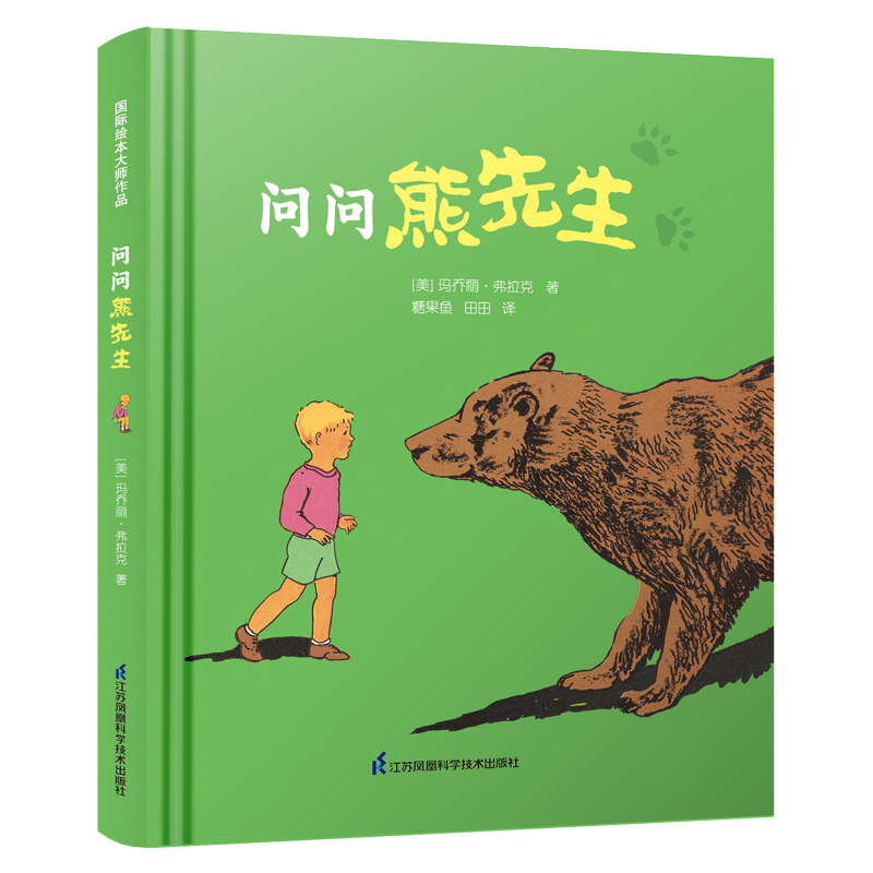 正版新书]问问熊先生·凯迪克大奖作家绘本[美]?玛乔丽·弗拉克978高清大图