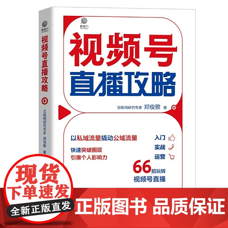 视频号直播攻略 互联网研究专家郑俊雅著 市场管理书籍以私域流量撬动公域流量快速突破圈层引爆个人影响力 电子工业出版社高清大图