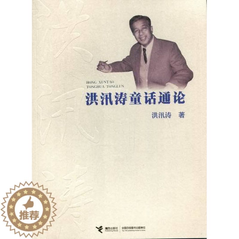 [醉染正版]洪汛涛童话通论 书店 洪汛涛 各体文学理论和创作方法书籍 书 畅想书高清大图
