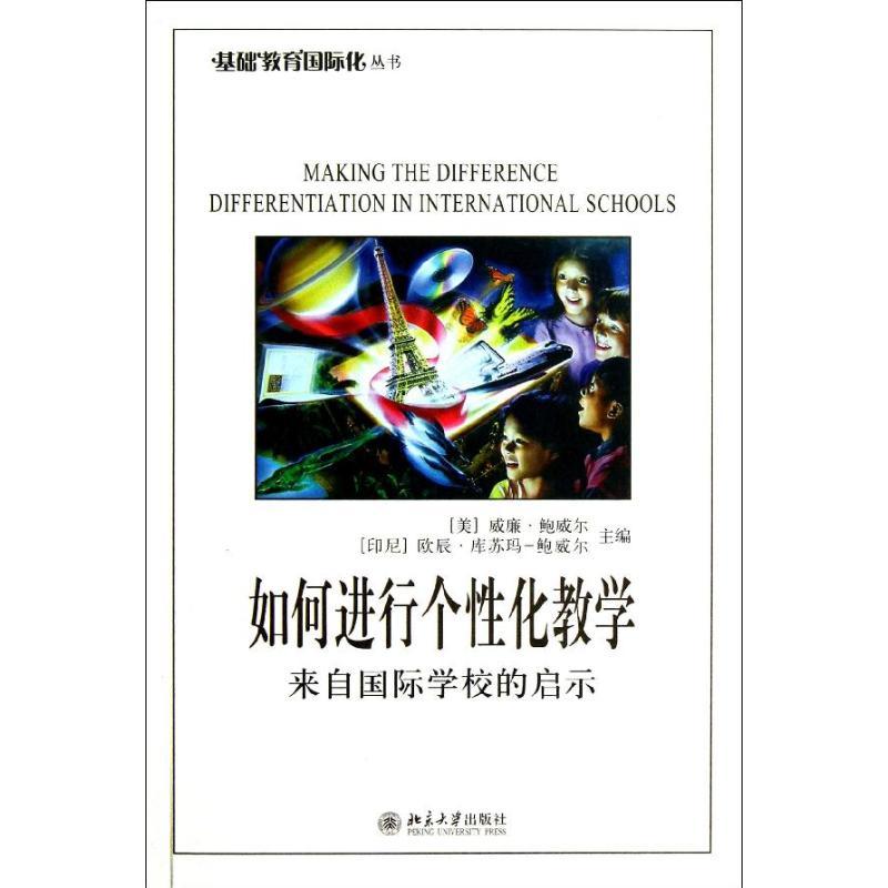 正版新书】如何进行个性化教学:来自靠前学校的启示威廉·鲍威尔9