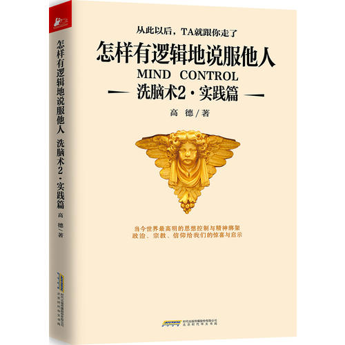[醉染正版]正版洗脑术2(实践篇):怎样有逻辑地说服他人人际沟通技巧话术说话之道说话的艺术学会说话技巧的书演讲社交幽高清大图