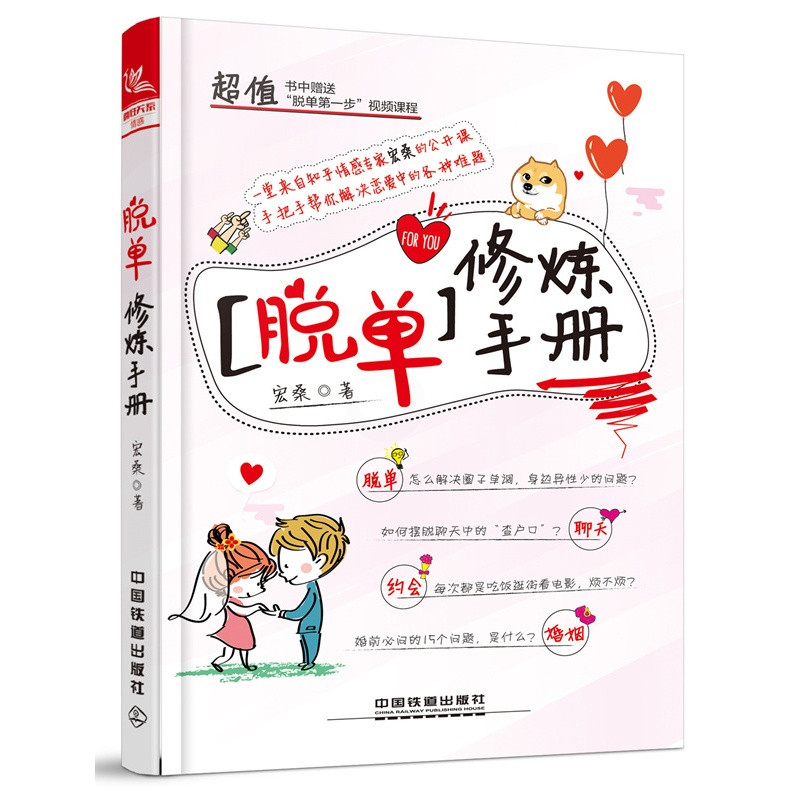 [醉染正版]脱单修炼手册恋爱秘籍如何让你爱的人爱上你两性情感套路技巧恋爱宝典我还没有男女朋友教人谈恋爱的书关于爱情的书婚高清大图